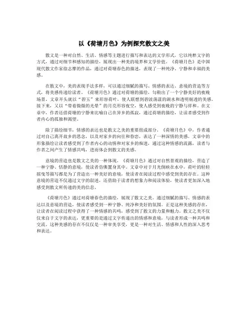 以《荷塘月色》为例探究散文之美