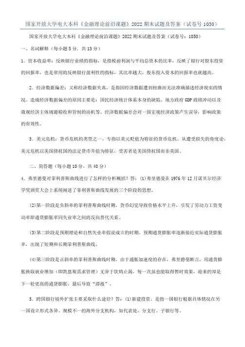 国家开放大学电大本科《金融理论前沿课题》2022期末试题及答案（试卷号1050）
