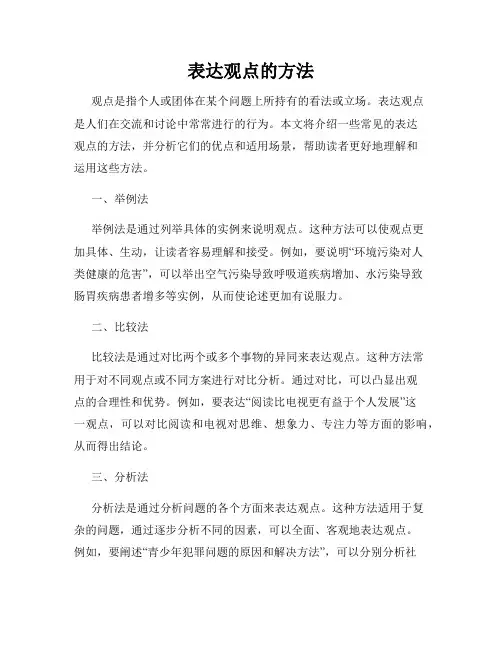 表达观点的方法