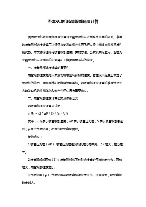 固体发动机喷管喉部速度计算
