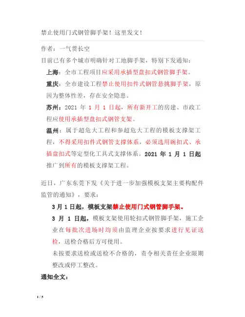禁止使用门式钢管脚手架!这里发文!