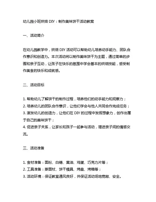 幼儿园小班烘焙DIY：制作美味饼干活动教案