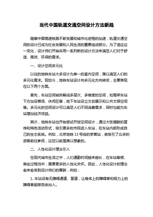 当代中国轨道交通空间设计方法新趋