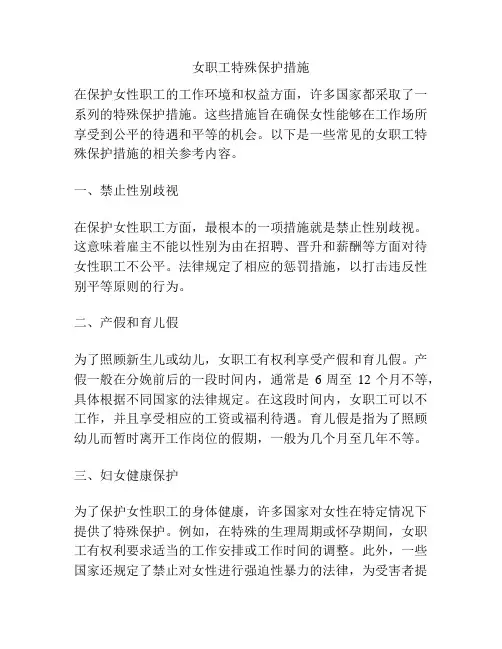 女职工特殊保护措施