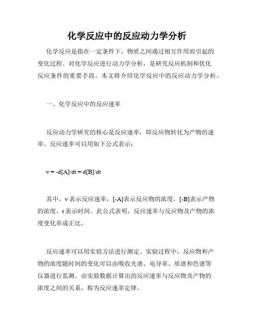 化学反应中的反应动力学分析