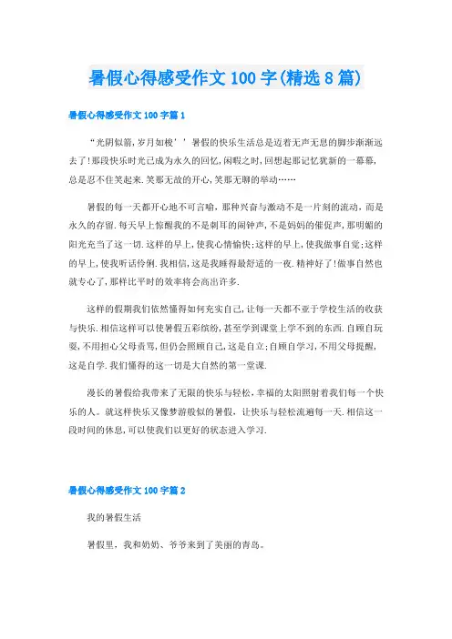 暑假心得感受作文100字(精选8篇)