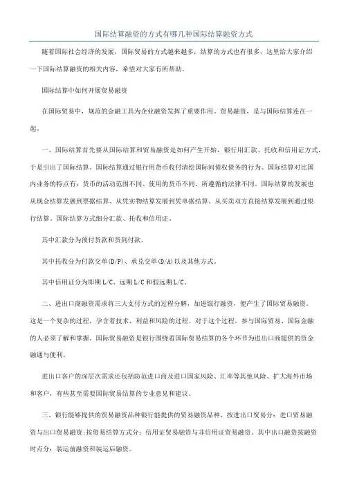 国际结算融资的方式有哪几种国际结算融资方式