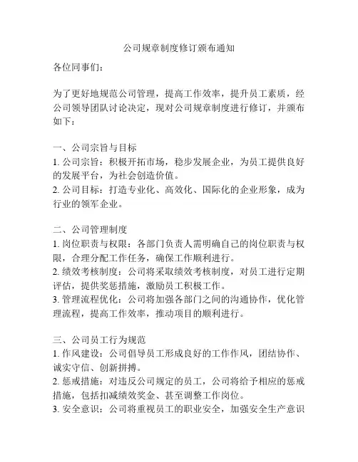 公司规章制度修订颁布通知