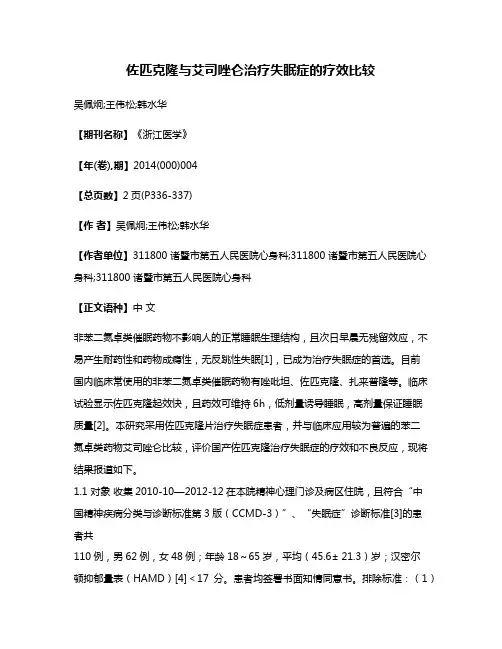佐匹克隆与艾司唑仑治疗失眠症的疗效比较