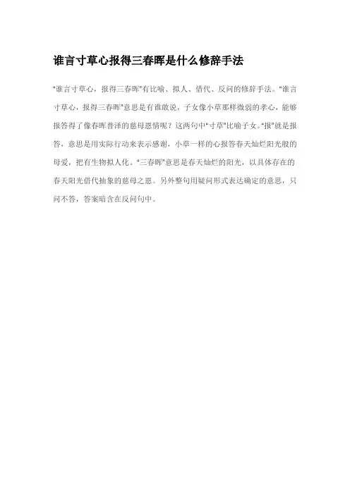 谁言寸草心报得三春晖是什么修辞手法