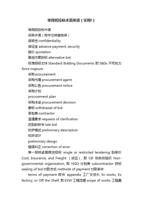 常用招投标术语英语（实用!）