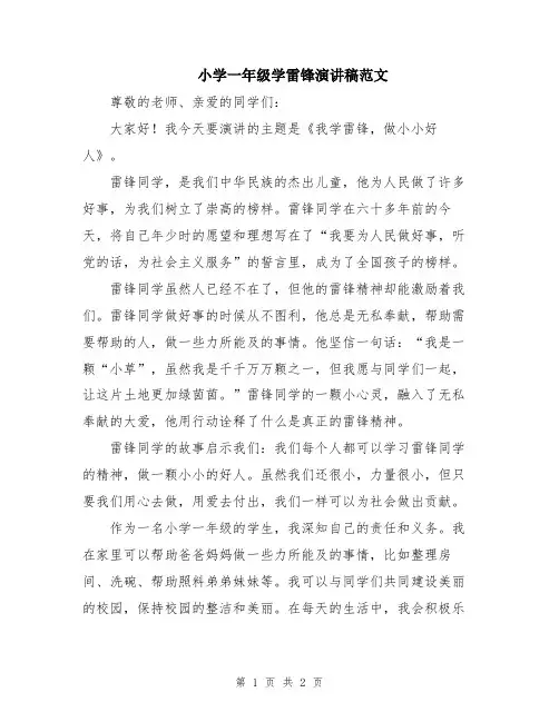 小学一年级学雷锋演讲稿范文