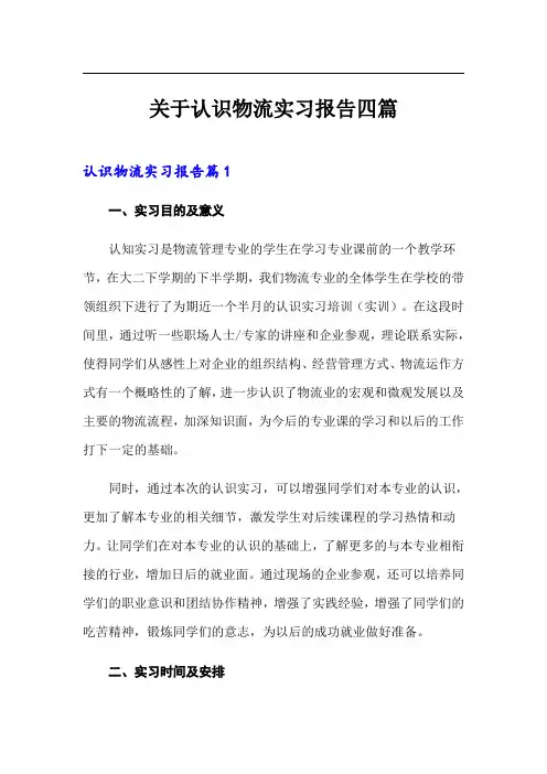关于认识物流实习报告四篇