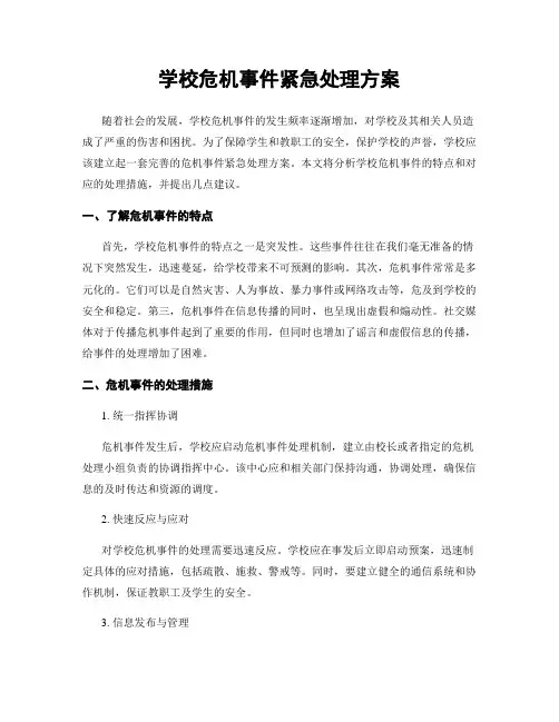 学校危机事件紧急处理方案