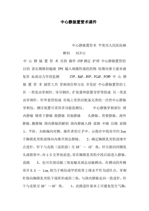 中心静脉置管术课件