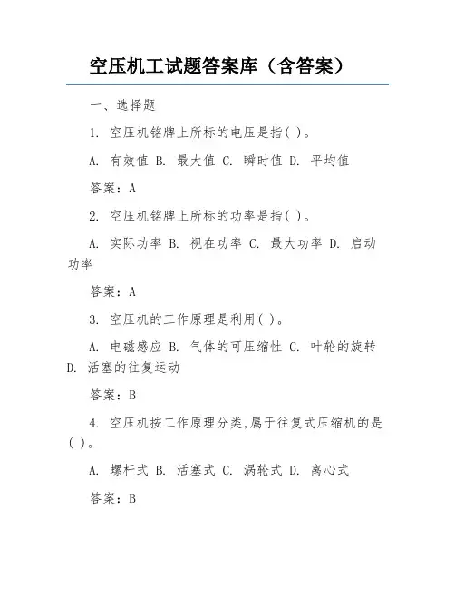 空压机工试题答案库(含答案)