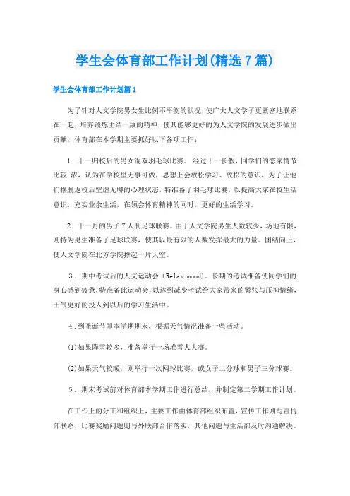 学生会体育部工作计划(精选7篇)