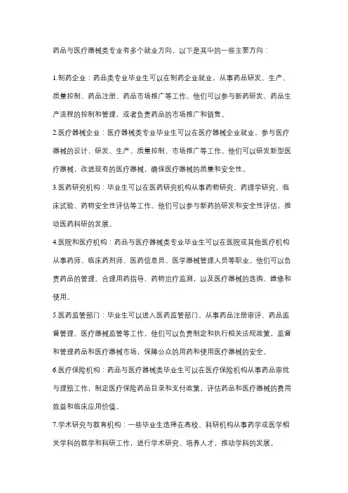 药品与医疗器械类专业就业方向