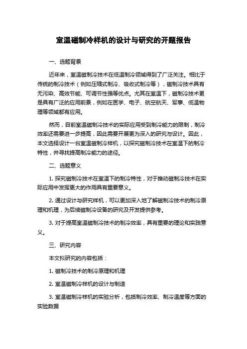 室温磁制冷样机的设计与研究的开题报告