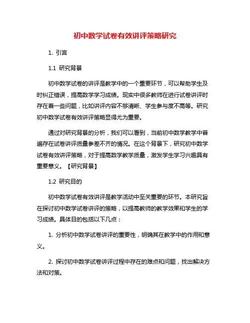初中数学试卷有效讲评策略研究