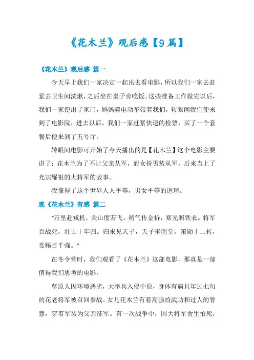 《花木兰》观后感【9篇】