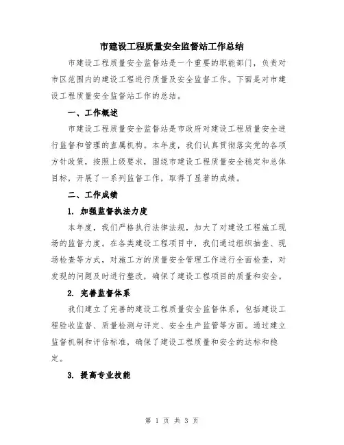 市建设工程质量安全监督站工作总结