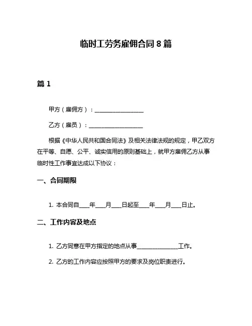 临时工劳务雇佣合同8篇