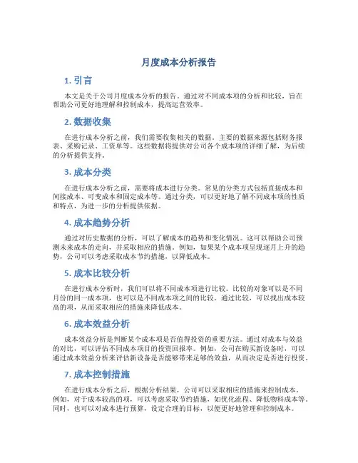 月度成本分析报告