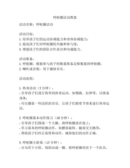 呼啦圈活动教案