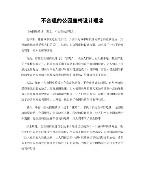 不合理的公园座椅设计理念