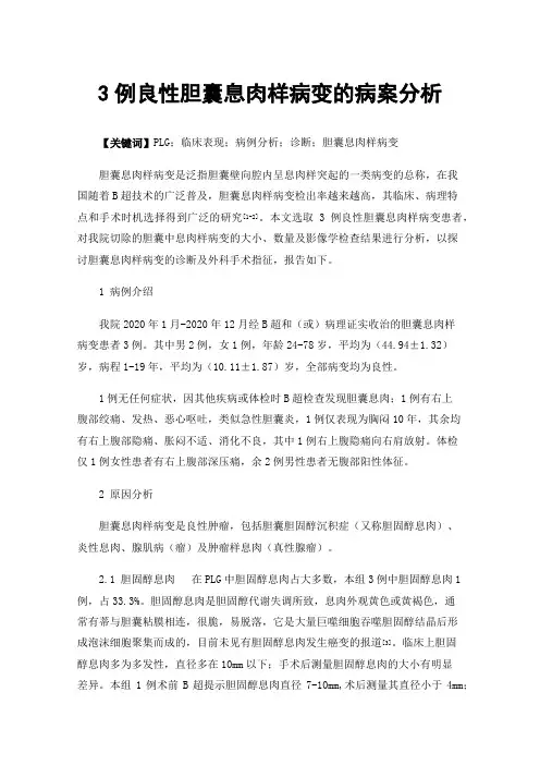 3例良性胆囊息肉样病变的病案分析