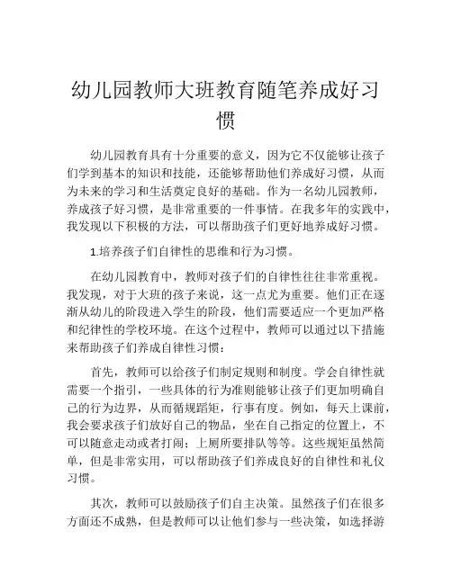 幼儿园教师大班教育随笔养成好习惯