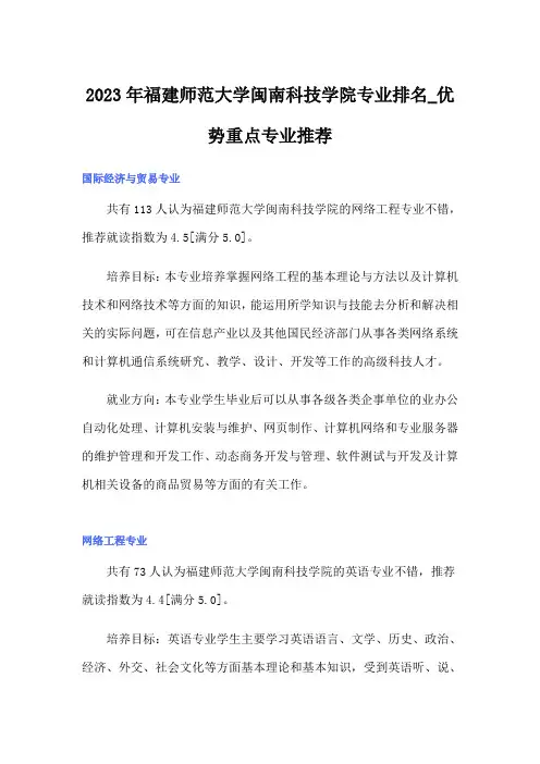 2023年福建师范大学闽南科技学院专业排名_优势重点专业推荐