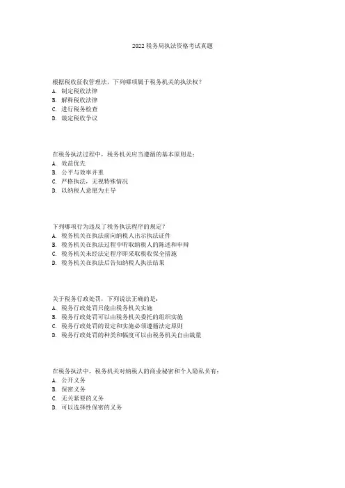 2022税务局执法资格考试真题