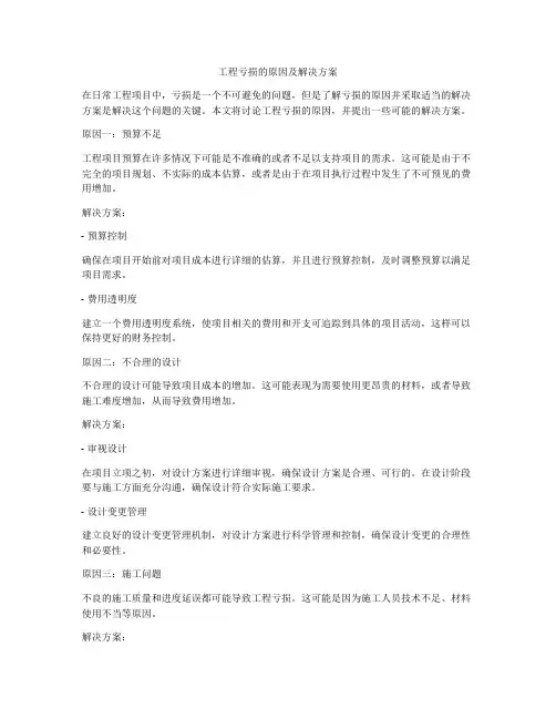 工程亏损的原因及解决方案