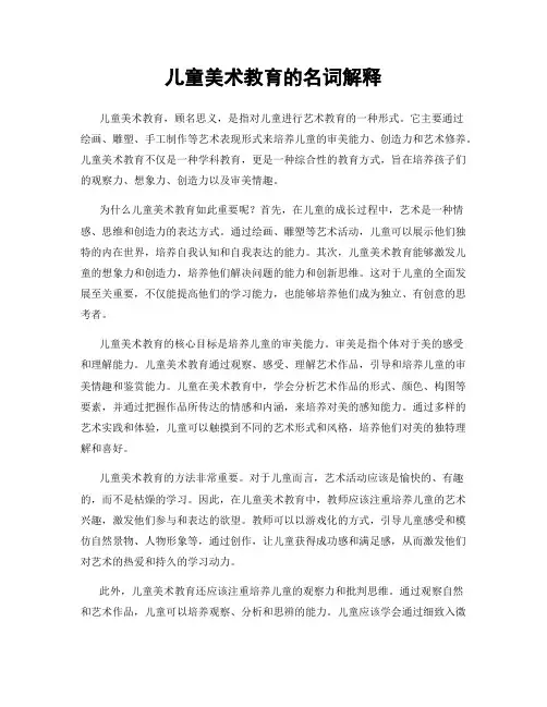 儿童美术教育的名词解释