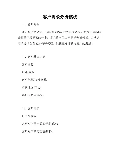 客户需求分析模板