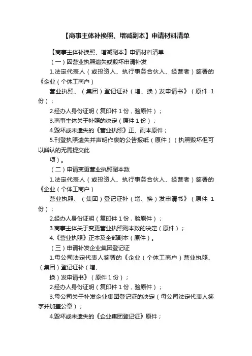 【商事主体补换照、增减副本】申请材料清单