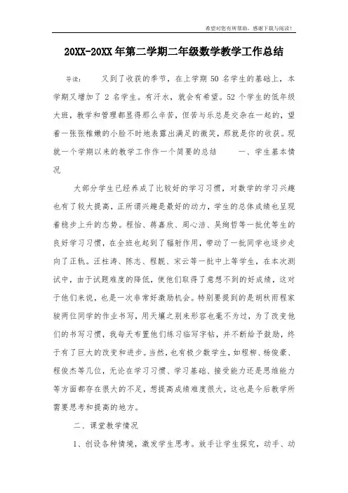 20XX-20XX年第二学期二年级数学教学工作总结