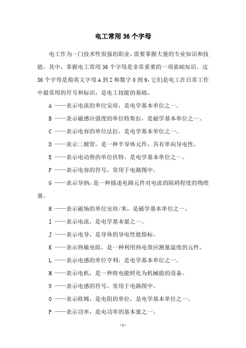 电工常用36个字母
