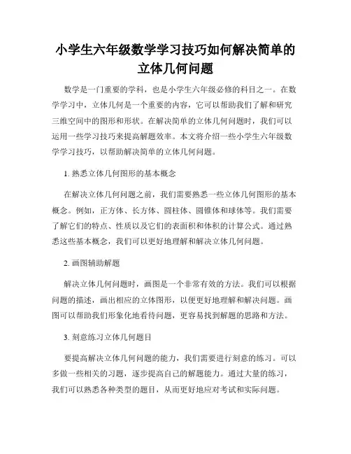 小学生六年级数学学习技巧如何解决简单的立体几何问题