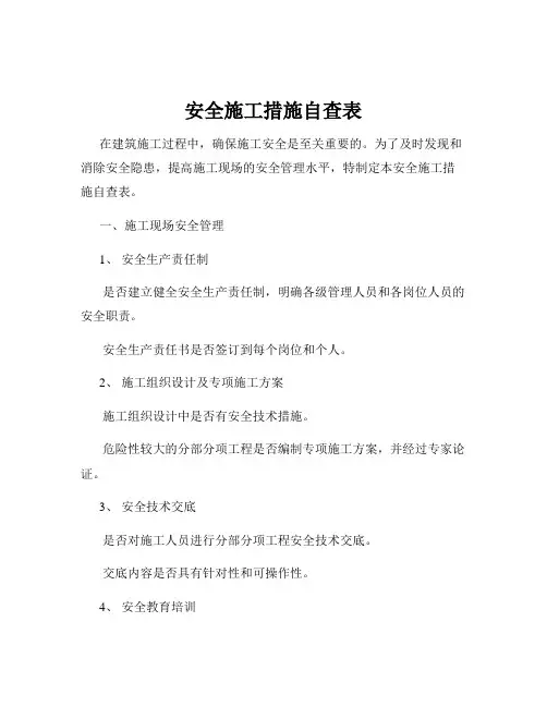 安全施工措施自查表