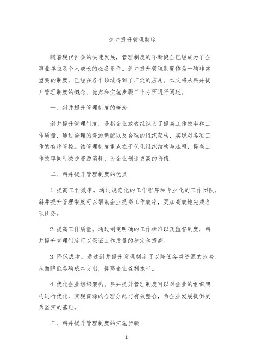 斜井提升管理制度