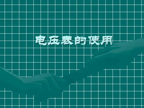电压表的使用课件