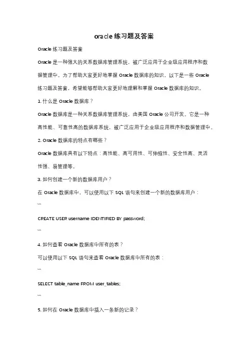 oracle练习题及答案