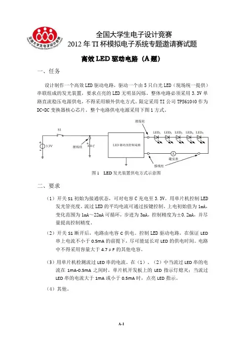 2012年TI杯模拟电子系统专题邀请赛-高效LED驱动电路(A题)V3.0