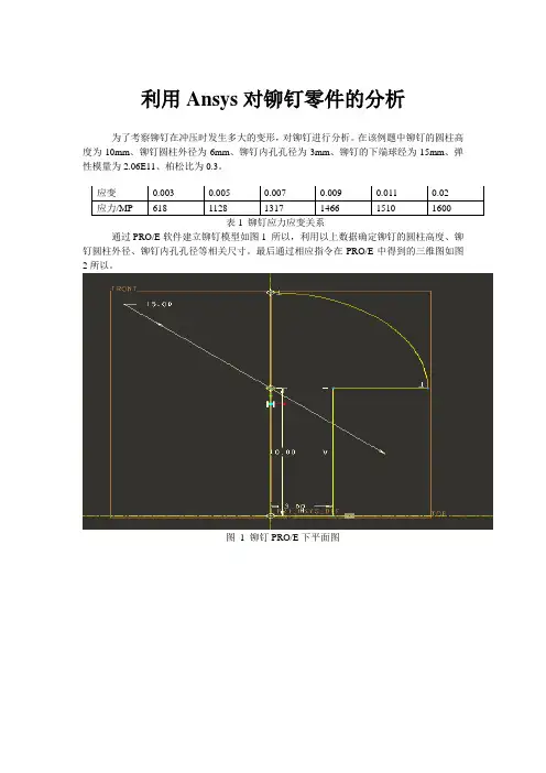 铆钉有限元分析
