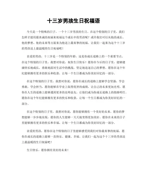 十三岁男孩生日祝福语