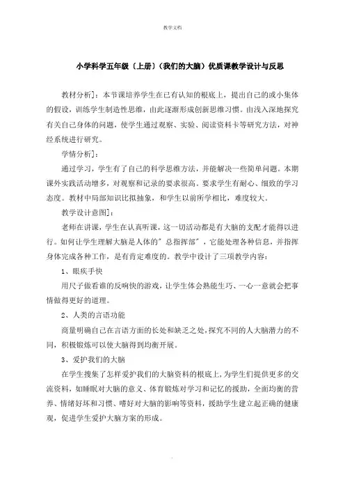 小学科学五年级上册《我们的大脑》教学设计与反思