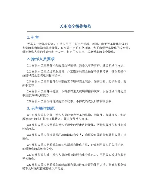 天车安全操作规范